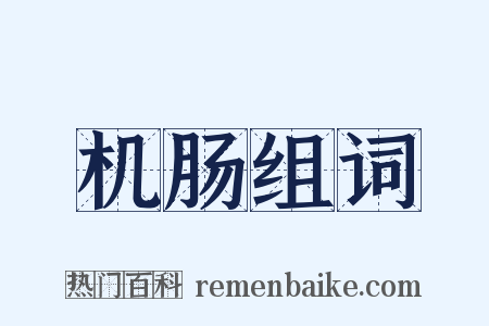 机肠组词是什么意思的图片